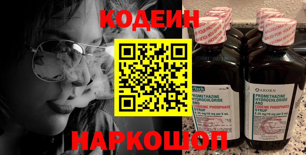 Кодеин Purple Drank Вичуга